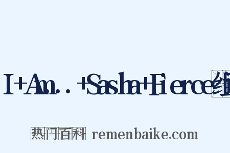 I+Am...+Sasha+Fierce组词是什么意思的图片